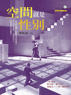 cover image of 空間就是性別